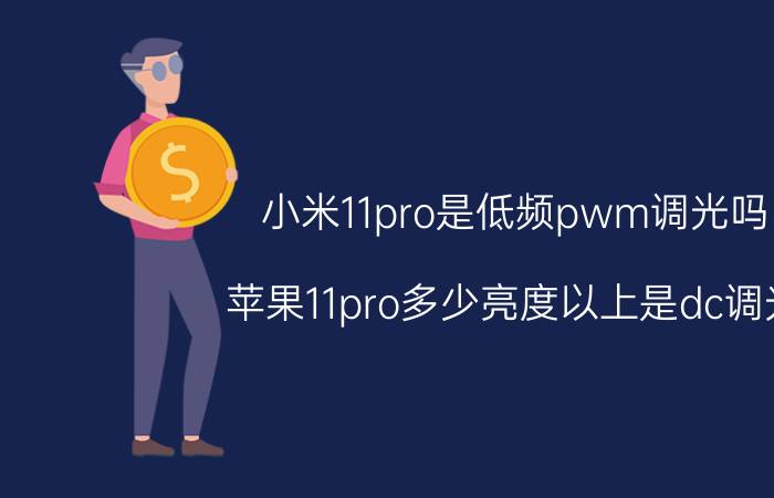 小米11pro是低频pwm调光吗 苹果11pro多少亮度以上是dc调光？